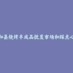 兴和县烧烤半成品批发市场和踩点心得