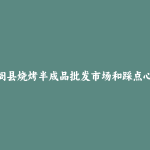 剑阁县烧烤半成品批发市场和踩点心得
