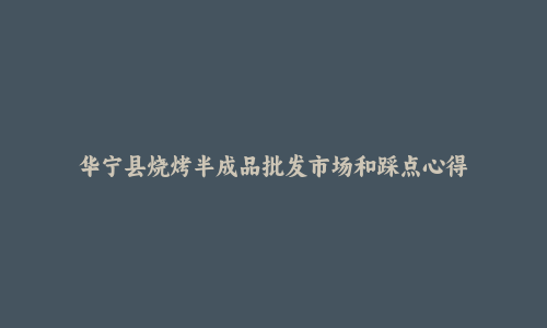 华宁县烧烤半成品批发市场和踩点心得