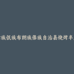 双江拉祜族佤族布朗族傣族自治县烧烤半成品批发市场和踩点心得