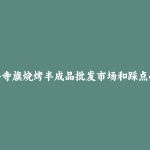 太仆寺旗烧烤半成品批发市场和踩点心得