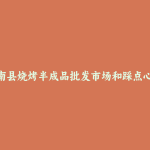 屏南县烧烤半成品批发市场和踩点心得