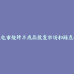 扎兰屯市烧烤半成品批发市场和踩点心得