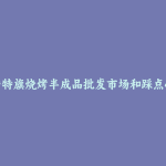 扎赉特旗烧烤半成品批发市场和踩点心得