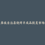 景谷傣族彝族自治县烧烤半成品批发市场和踩点心得