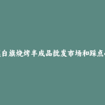 正镶白旗烧烤半成品批发市场和踩点心得