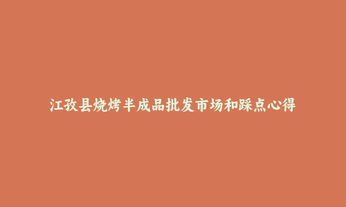 江孜县烧烤半成品批发市场和踩点心得