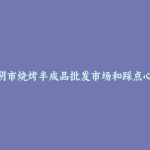 江阴市烧烤半成品批发市场和踩点心得