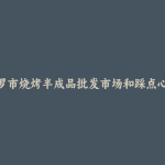 汨罗市烧烤半成品批发市场和踩点心得