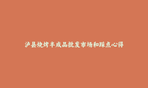 泸县烧烤半成品批发市场和踩点心得