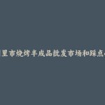 满洲里市烧烤半成品批发市场和踩点心得