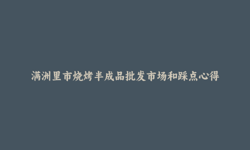 满洲里市烧烤半成品批发市场和踩点心得