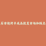牙克石市烧烤半成品批发市场和踩点心得