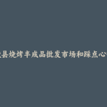 献县烧烤半成品批发市场和踩点心得