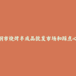 舞钢市烧烤半成品批发市场和踩点心得