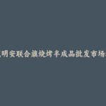 达尔罕茂明安联合旗烧烤半成品批发市场和踩点心得