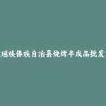 金平苗族瑶族傣族自治县烧烤半成品批发市场和踩点心得