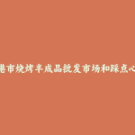 东港市烧烤半成品批发市场和踩点心得