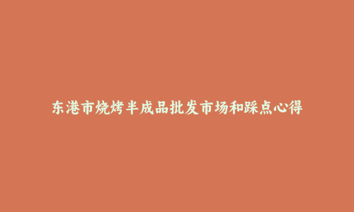 东港市烧烤半成品批发市场和踩点心得