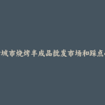 共青城市烧烤半成品批发市场和踩点心得