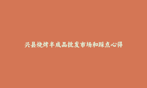 兴县烧烤半成品批发市场和踩点心得