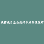 印江土家族苗族自治县烧烤半成品批发市场和踩点心得