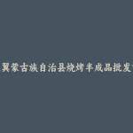喀喇沁左翼蒙古族自治县烧烤半成品批发市场和踩点心得
