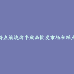土默特左旗烧烤半成品批发市场和踩点心得