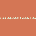 射洪市烧烤半成品批发市场和踩点心得