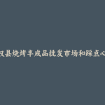 左权县烧烤半成品批发市场和踩点心得
