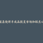 巫溪县烧烤半成品批发市场和踩点心得