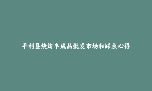 平利县烧烤半成品批发市场和踩点心得