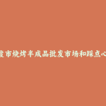 平度市烧烤半成品批发市场和踩点心得